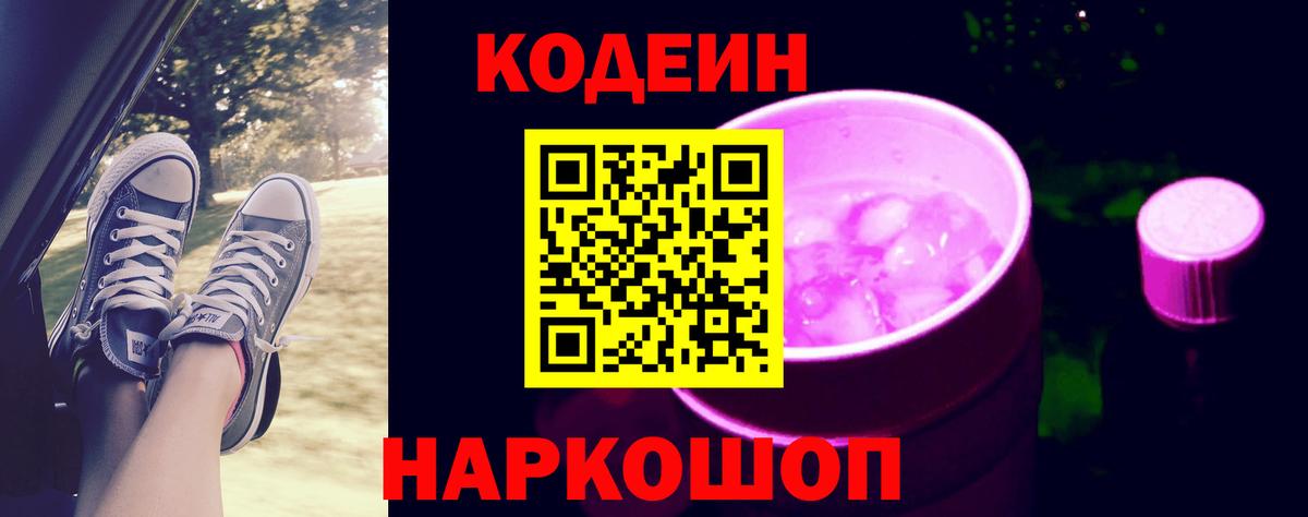 Кодеиновый сироп Lean напиток Lean (лин)  Вход с VPN  Тутаев  Codein Purple Drank 